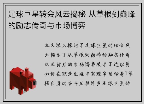 足球巨星转会风云揭秘 从草根到巅峰的励志传奇与市场博弈