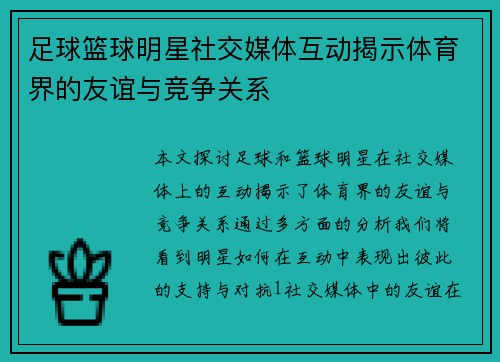 足球篮球明星社交媒体互动揭示体育界的友谊与竞争关系