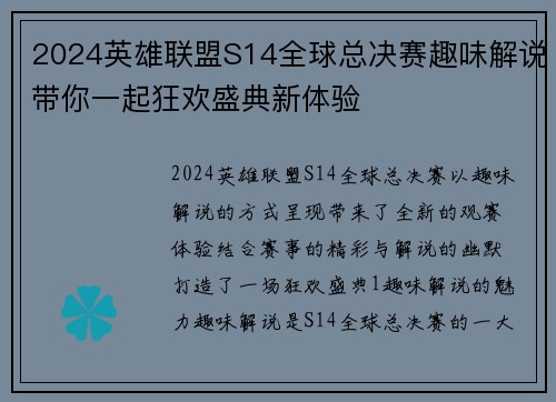 2024英雄联盟S14全球总决赛趣味解说带你一起狂欢盛典新体验