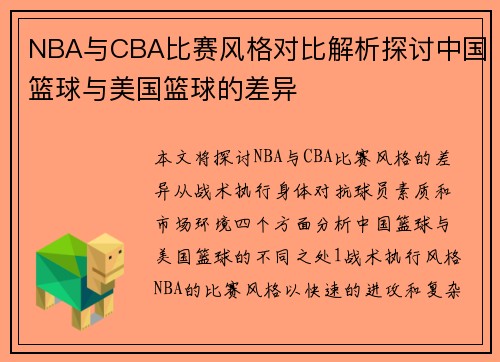 NBA与CBA比赛风格对比解析探讨中国篮球与美国篮球的差异