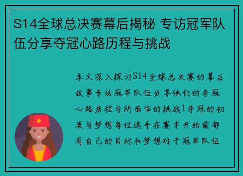 S14全球总决赛幕后揭秘 专访冠军队伍分享夺冠心路历程与挑战