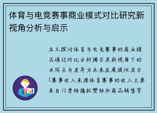 体育与电竞赛事商业模式对比研究新视角分析与启示
