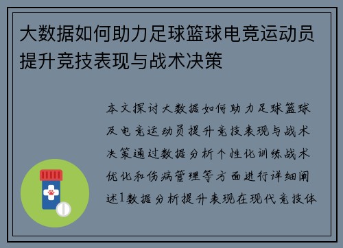 大数据如何助力足球篮球电竞运动员提升竞技表现与战术决策