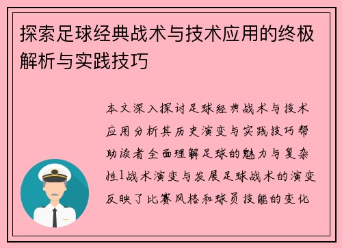 探索足球经典战术与技术应用的终极解析与实践技巧