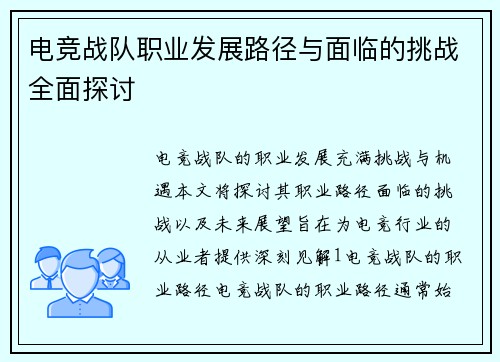 电竞战队职业发展路径与面临的挑战全面探讨