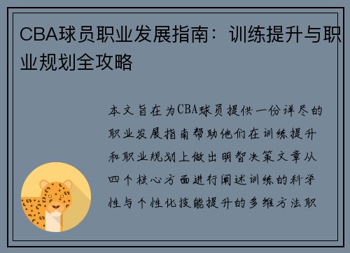 CBA球员职业发展指南：训练提升与职业规划全攻略