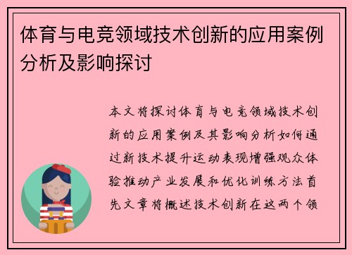 体育与电竞领域技术创新的应用案例分析及影响探讨