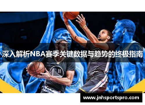 深入解析NBA赛季关键数据与趋势的终极指南