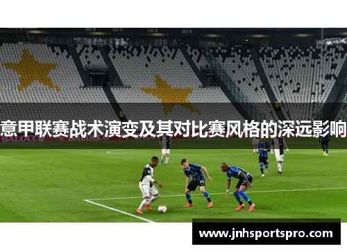 意甲联赛战术演变及其对比赛风格的深远影响