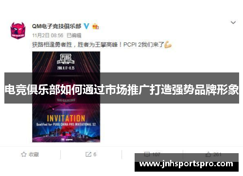 电竞俱乐部如何通过市场推广打造强势品牌形象