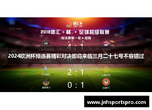 2024欧洲杯预选赛精彩对决即将来临三月二十七号不容错过