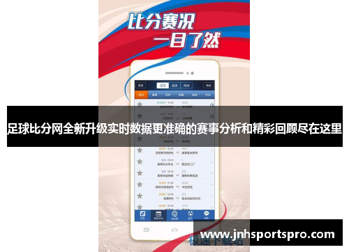 足球比分网全新升级实时数据更准确的赛事分析和精彩回顾尽在这里