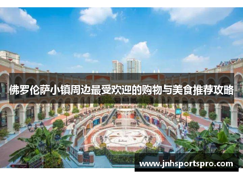 佛罗伦萨小镇周边最受欢迎的购物与美食推荐攻略