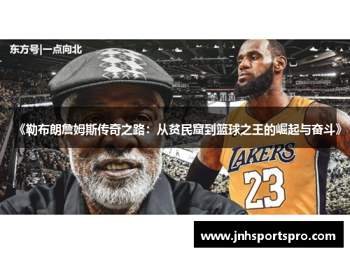 《勒布朗詹姆斯传奇之路：从贫民窟到篮球之王的崛起与奋斗》