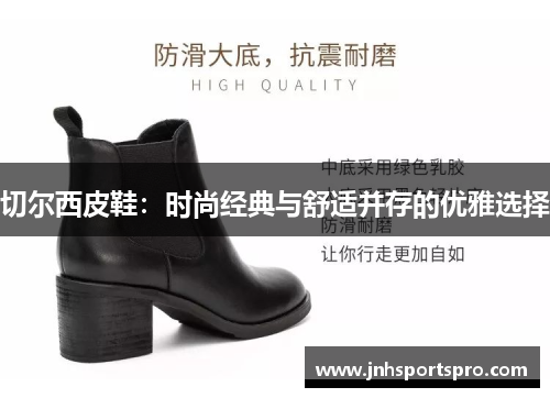 切尔西皮鞋：时尚经典与舒适并存的优雅选择