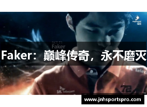 Faker：巅峰传奇，永不磨灭
