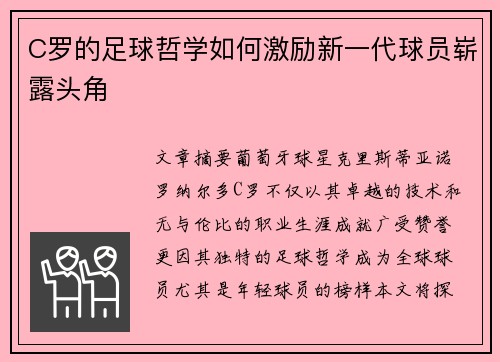 C罗的足球哲学如何激励新一代球员崭露头角