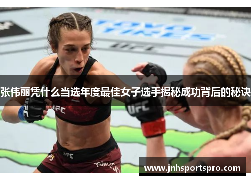 张伟丽凭什么当选年度最佳女子选手揭秘成功背后的秘诀