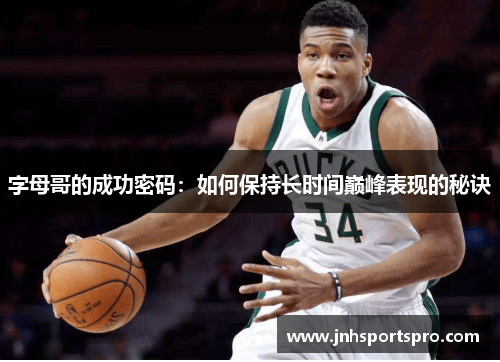 字母哥的成功密码：如何保持长时间巅峰表现的秘诀