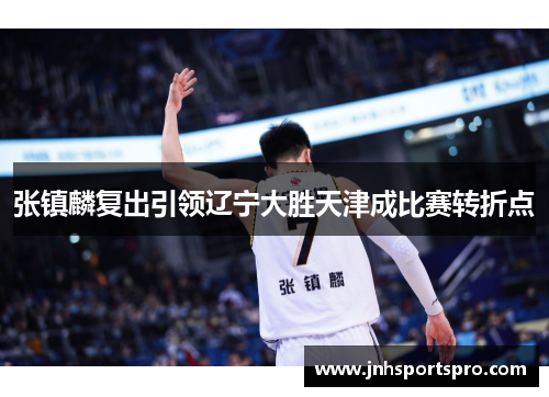 张镇麟复出引领辽宁大胜天津成比赛转折点