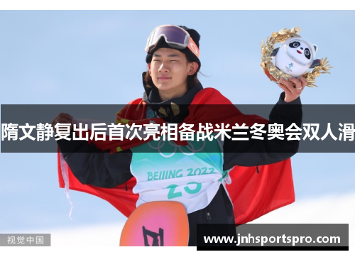隋文静复出后首次亮相备战米兰冬奥会双人滑