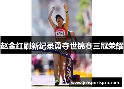 赵金红刷新纪录勇夺世锦赛三冠荣耀