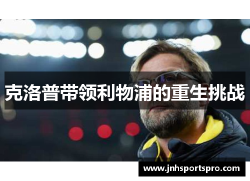 克洛普带领利物浦的重生挑战