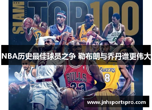 NBA历史最佳球员之争 勒布朗与乔丹谁更伟大