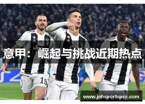 意甲：崛起与挑战近期热点