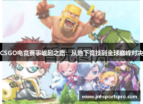 CSGO电竞赛事崛起之路：从地下竞技到全球巅峰对决