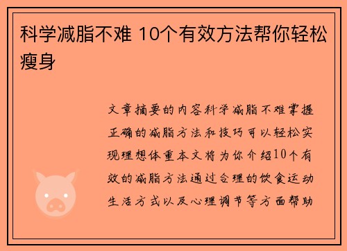 科学减脂不难 10个有效方法帮你轻松瘦身
