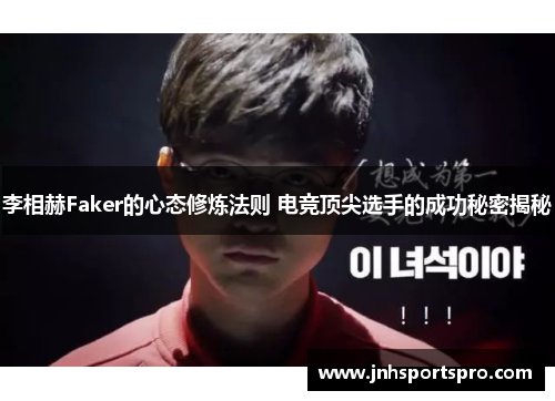 李相赫Faker的心态修炼法则 电竞顶尖选手的成功秘密揭秘