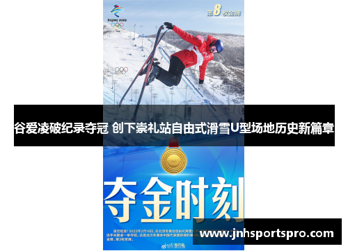 谷爱凌破纪录夺冠 创下崇礼站自由式滑雪U型场地历史新篇章