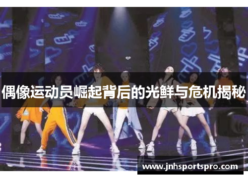 偶像运动员崛起背后的光鲜与危机揭秘