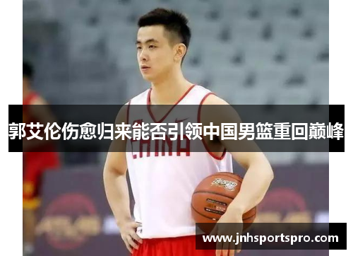 郭艾伦伤愈归来能否引领中国男篮重回巅峰