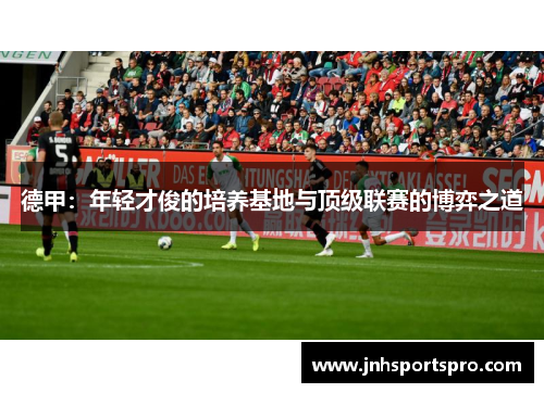 德甲：年轻才俊的培养基地与顶级联赛的博弈之道