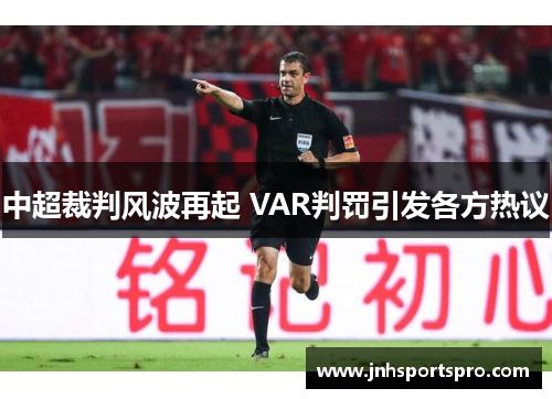 中超裁判风波再起 VAR判罚引发各方热议