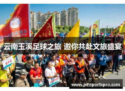云南玉溪足球之旅 邀你共赴文旅盛宴