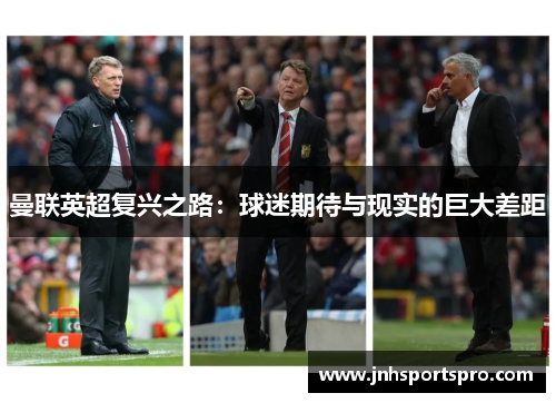 曼联英超复兴之路：球迷期待与现实的巨大差距