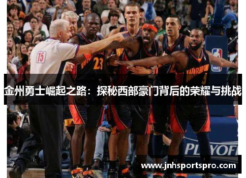 金州勇士崛起之路：探秘西部豪门背后的荣耀与挑战