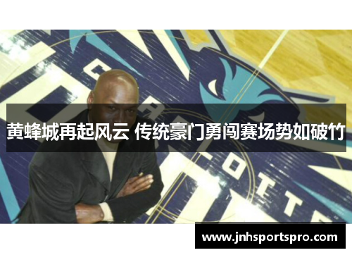 黄蜂城再起风云 传统豪门勇闯赛场势如破竹