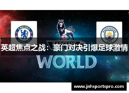 英超焦点之战：豪门对决引爆足球激情