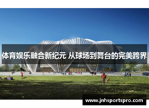 体育娱乐融合新纪元 从球场到舞台的完美跨界