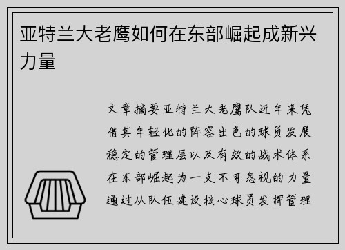 亚特兰大老鹰如何在东部崛起成新兴力量