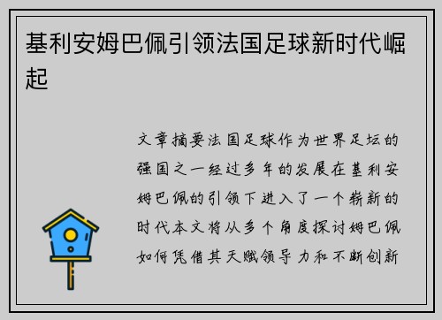 基利安姆巴佩引领法国足球新时代崛起