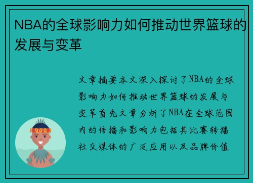 NBA的全球影响力如何推动世界篮球的发展与变革