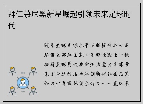 拜仁慕尼黑新星崛起引领未来足球时代