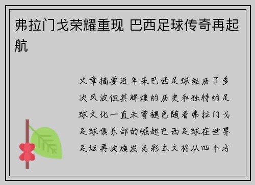 弗拉门戈荣耀重现 巴西足球传奇再起航