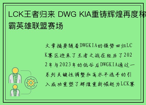 LCK王者归来 DWG KIA重铸辉煌再度称霸英雄联盟赛场