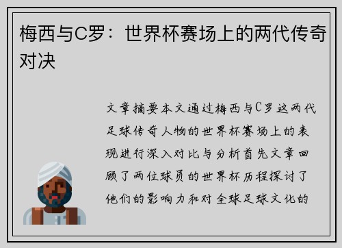 梅西与C罗：世界杯赛场上的两代传奇对决